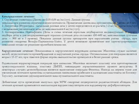 Консервативное лечение: 1. Сердечные гликозиды (Дигоксин 0,05-0,08 мг/кг/сут). Данная группа показана