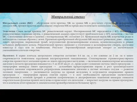 Митральный стеноз Митральный стеноз (МС) - обструкция пути притока ЛЖ на