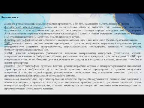 Диагностика: анамнез: ревматический анамнез удается проследить у 50–60% пациентов с митральным