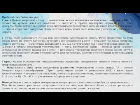 Особенности гемодинамики: Триада Фалло: умеренный стеноз → компенсация за счет повышения