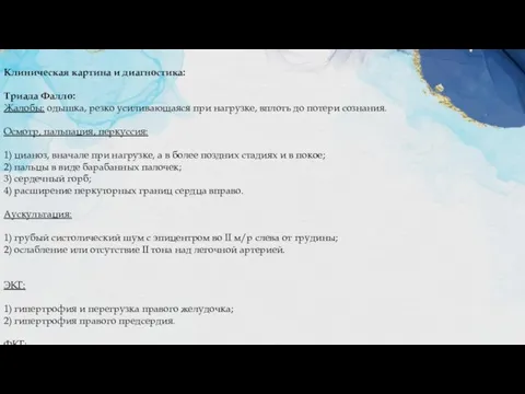 Клиническая картина и диагностика: Триада Фалло: Жалобы: одышка, резко усиливающаяся при