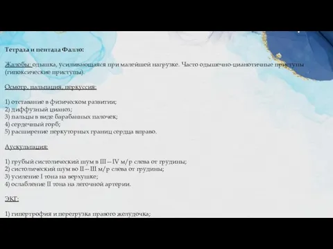 Тетрада и пентада Фалло: Жалобы: одышка, усиливающаяся при малейшей нагрузке. Часто