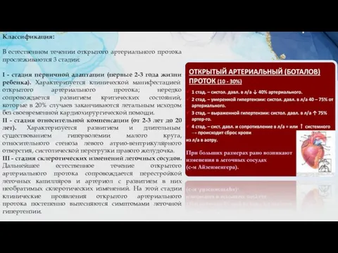 Классификация: В естественном течении открытого артериального протока прослеживаются 3 стадии: I