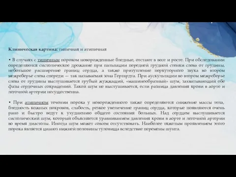 Клиническая картина: типичная и атипичная • В случаях с типичным пороком