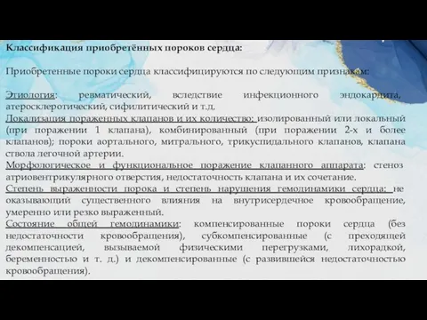 Классификация приобретённых пороков сердца: Приобретенные пороки сердца классифицируются по следующим признакам: