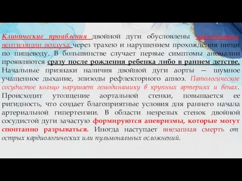 Клинические проявления двойной дуги обусловлены нарушением вентиляции воздуха через трахею и