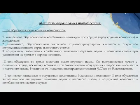 Механизм образования тонов сердца: I тон образуется из нескольких компонентов: 1.