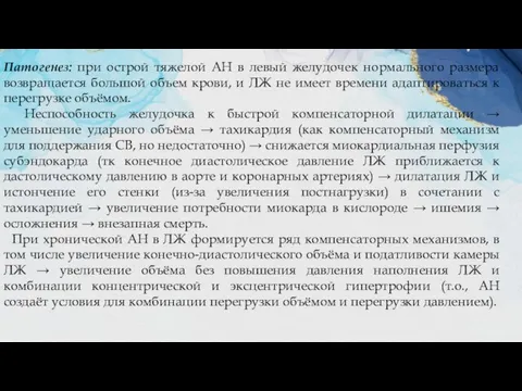 Патогенез: при острой тяжелой АН в левый желудочек нормального размера возвращается