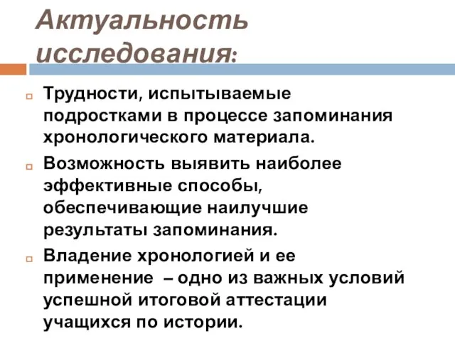 Актуальность исследования: Трудности, испытываемые подростками в процессе запоминания хронологического материала. Возможность