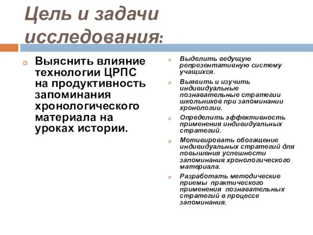 Цель и задачи исследования: Выяснить влияние технологии ЦРПС на продуктивность запоминания