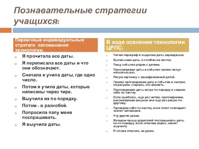 Познавательные стратегии учащихся: Я прочитала все даты. Я переписала все даты