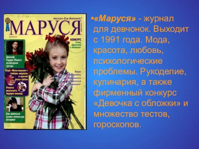 «Маруся» - журнал для девчонок. Выходит с 1991 года. Мода, красота,