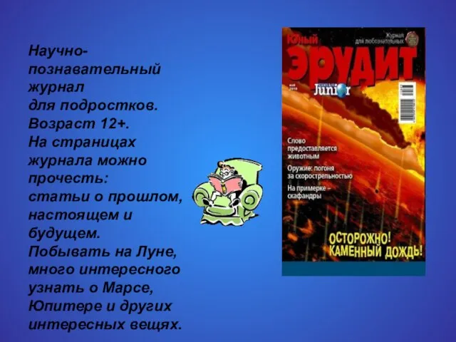 Научно-познавательный журнал для подростков. Возраст 12+. На страницах журнала можно прочесть: