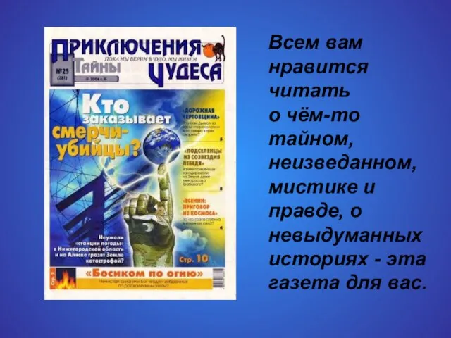 Всем вам нравится читать о чём-то тайном, неизведанном, мистике и правде,