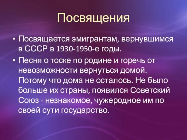 Посвящения Посвящается эмигрантам, вернувшимся в СССР в 1930-1950-е годы. Песня о