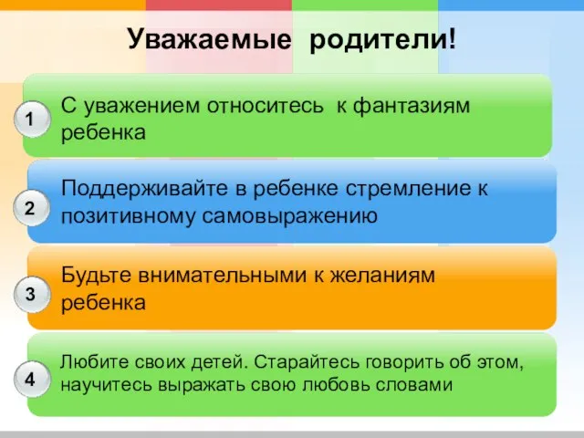 1 2 3 Уважаемые родители! 4 Поддерживайте в ребенке стремление к