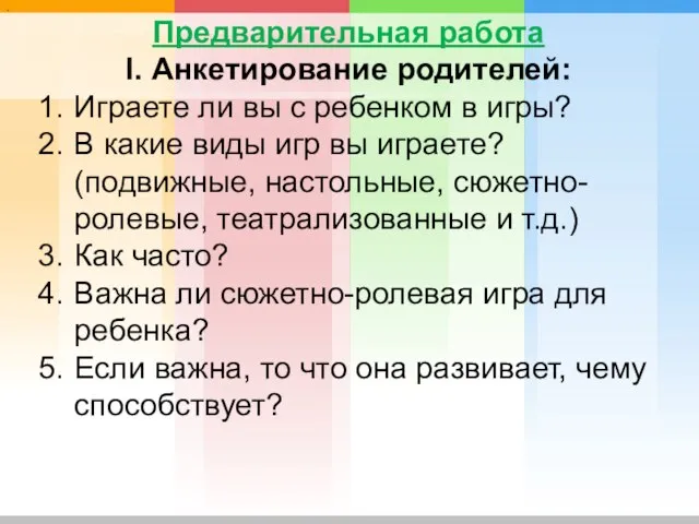 3 · Предварительная работа I. Анкетирование родителей: Играете ли вы с