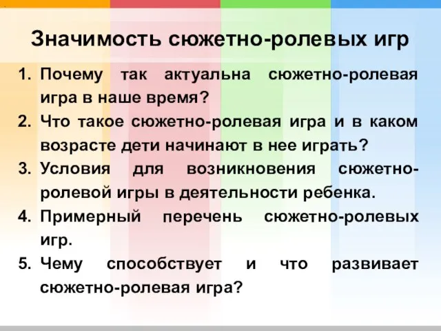 3 · Значимость сюжетно-ролевых игр Почему так актуальна сюжетно-ролевая игра в