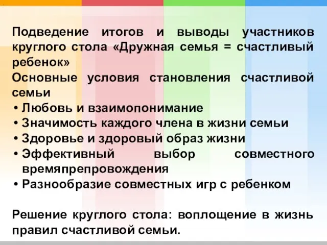 3 · Подведение итогов и выводы участников круглого стола «Дружная семья