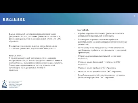 Целью дипломной работы является реализация теории финансового анализа для оценки финансового