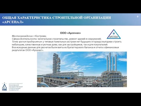 ОБЩАЯ ХАРАКТЕРИСТИКА СТРОИТЕЛЬНОЙ ОРГАНИЗАЦИИ «АРСЕНАЛ» 9 ООО «Арсенал» Местонахождение: г.Кострома; Сфера