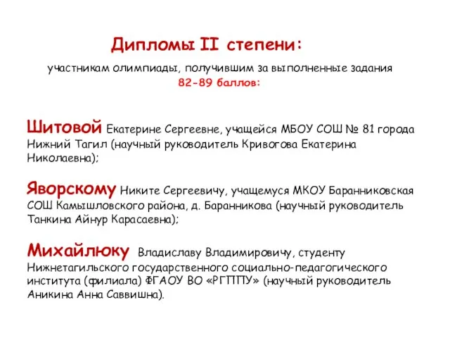 Дипломы II степени: участникам олимпиады, получившим за выполненные задания 82-89 баллов: