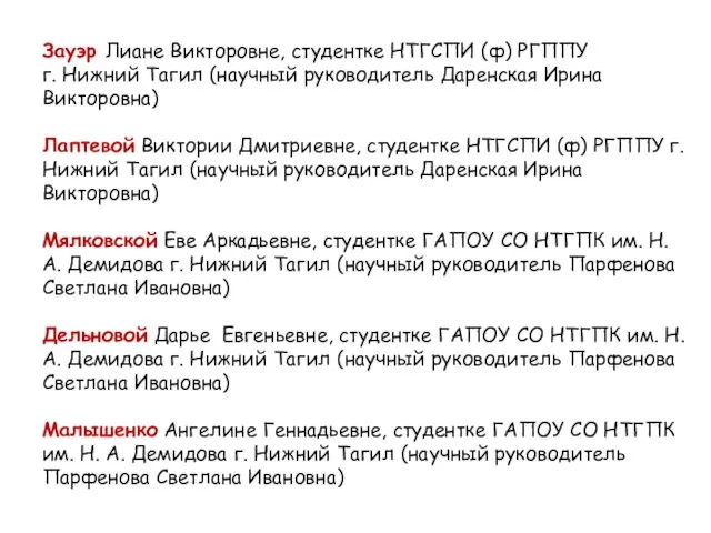 Зауэр Лиане Викторовне, студентке НТГСПИ (ф) РГППУ г. Нижний Тагил (научный