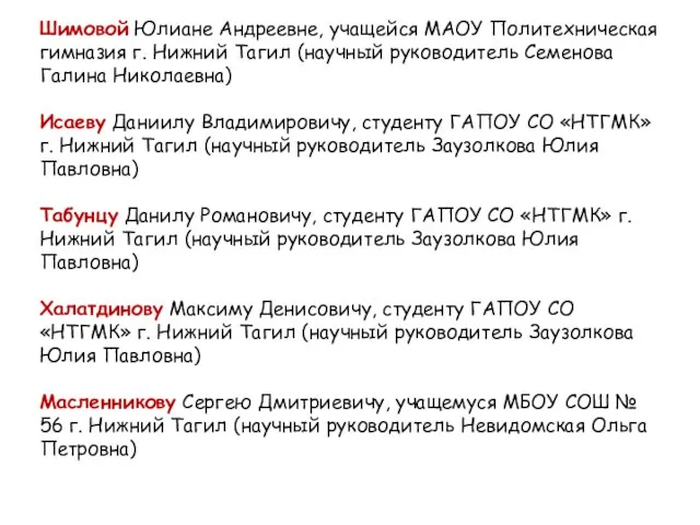 Шимовой Юлиане Андреевне, учащейся МАОУ Политехническая гимназия г. Нижний Тагил (научный