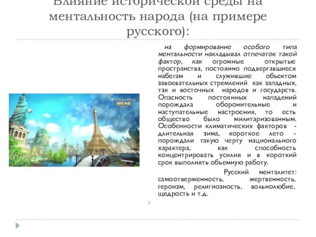 Влияние исторической среды на ментальность народа (на примере русского): на формирование