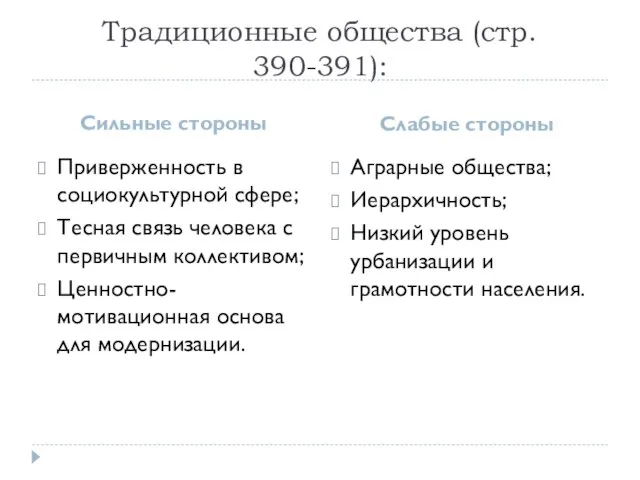 Традиционные общества (стр. 390-391): Сильные стороны Слабые стороны Приверженность в социокультурной