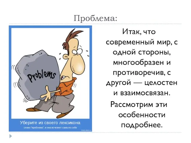 Проблема: Итак, что современный мир, с одной стороны, многообразен и противоречив,