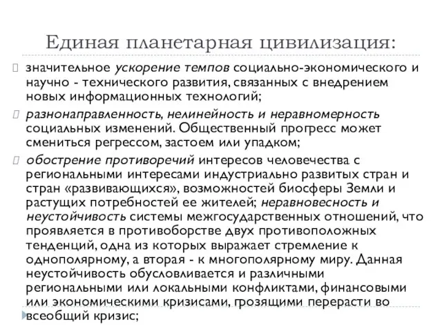 Единая планетарная цивилизация: значительное ускорение темпов социально-экономического и научно - технического