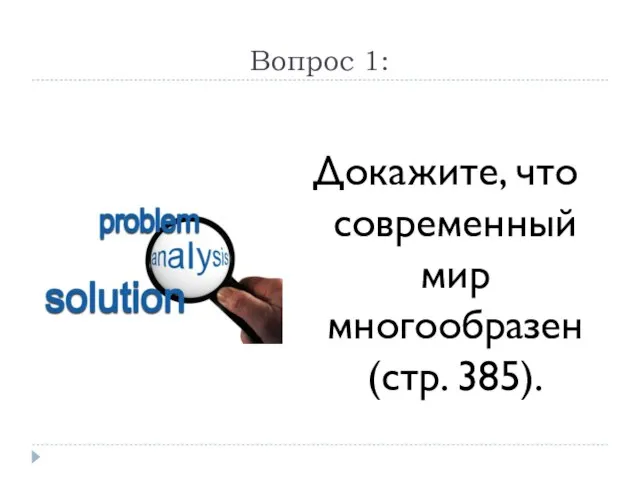 Вопрос 1: Докажите, что современный мир многообразен (стр. 385).