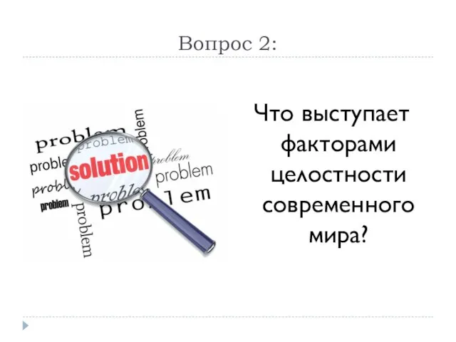 Вопрос 2: Что выступает факторами целостности современного мира?