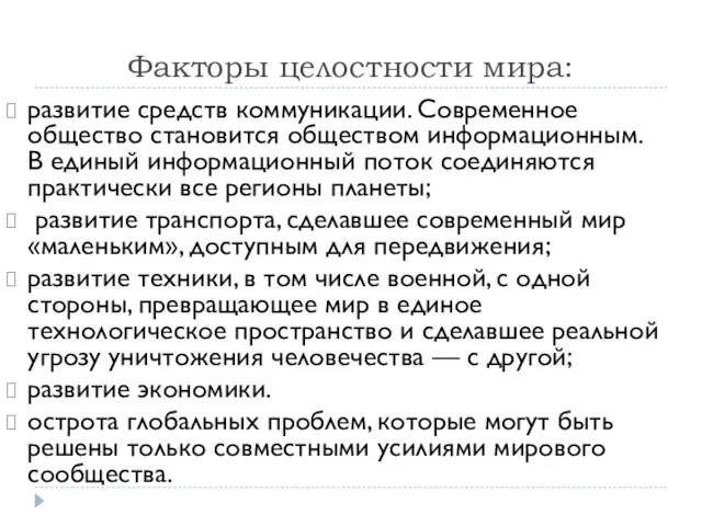 Факторы целостности мира: развитие средств коммуникации. Современное общество становится обществом информационным.