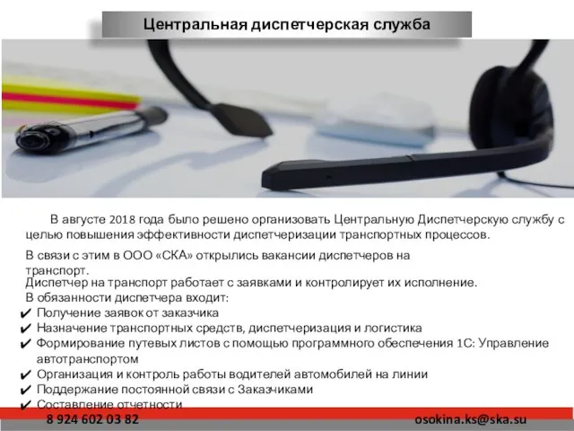 В августе 2018 года было решено организовать Центральную Диспетчерскую службу с