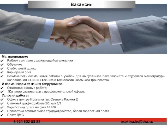 Вакансия Мы предлагаем: Работу в активно развивающейся компании Обучение Стабильный доход