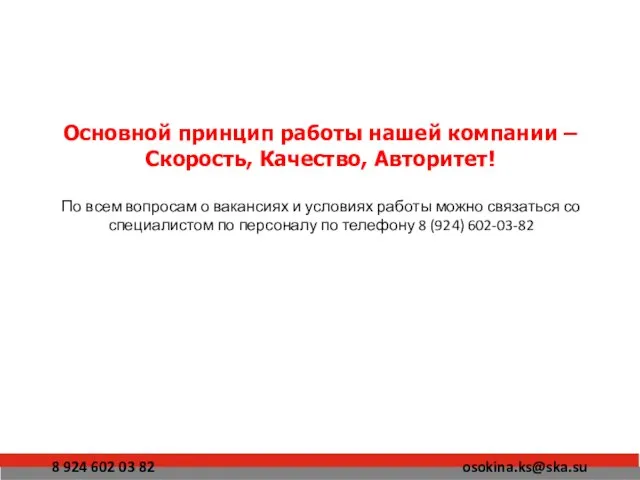 Основной принцип работы нашей компании – Скорость, Качество, Авторитет! По всем