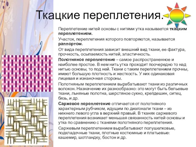 Ткацкие переплетения. Переплетение нитей основы с нитями утка называется ткацким переплетением.