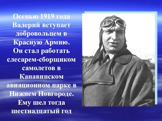 Осенью 1919 года Валерий вступает добровольцем в Красную Армию. Он стал