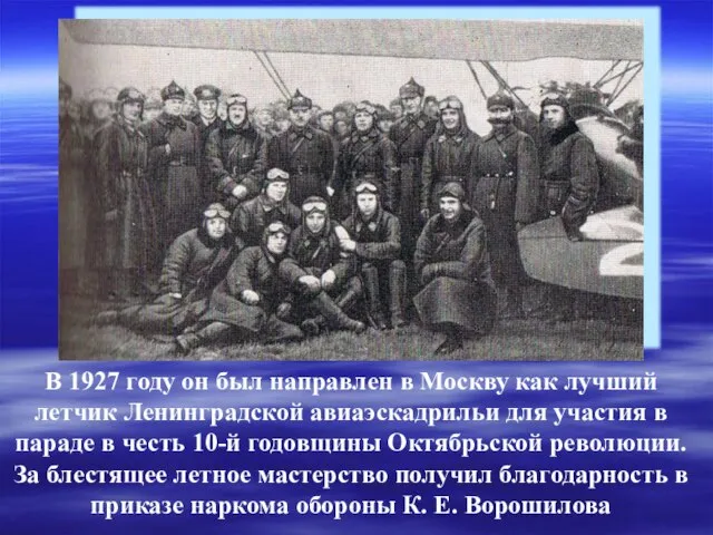 В 1927 году он был направлен в Москву как лучший летчик