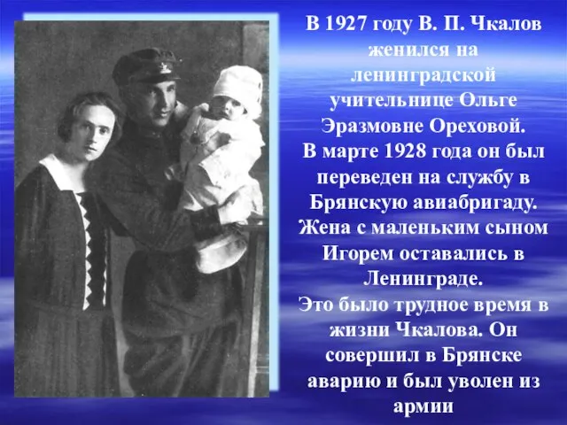 В 1927 году В. П. Чкалов женился на ленинградской учительнице Ольге