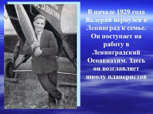 В начале 1929 года Валерий вернулся в Ленинград к семье. Он