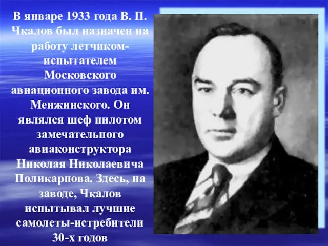 В январе 1933 года В. П. Чкалов был назначен на работу