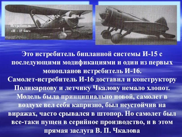 Истребитель «И – 15 бис» Это истребитель бипланной системы И-15 с