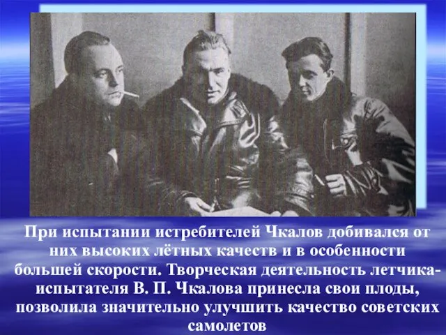 При испытании истребителей Чкалов добивался от них высоких лётных качеств и