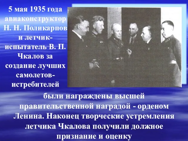 были награждены высшей правительственной наградой - орденом Ленина. Наконец творческие устремления