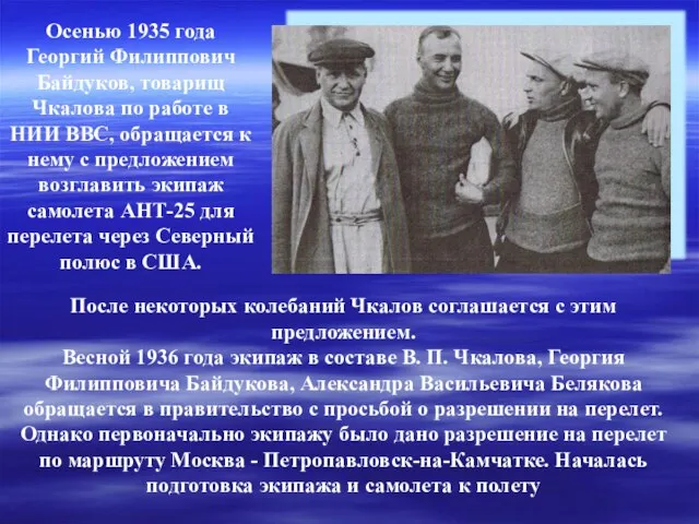 После некоторых колебаний Чкалов соглашается с этим предложением. Весной 1936 года