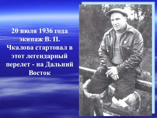 20 июля 1936 года экипаж В. П. Чкалова стартовал в этот