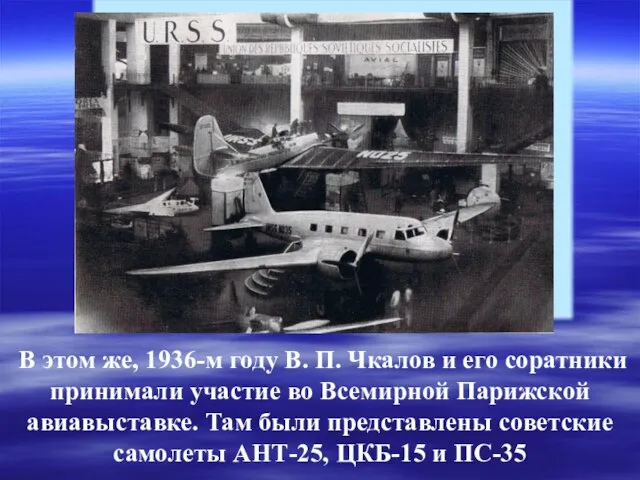 В этом же, 1936-м году В. П. Чкалов и его соратники